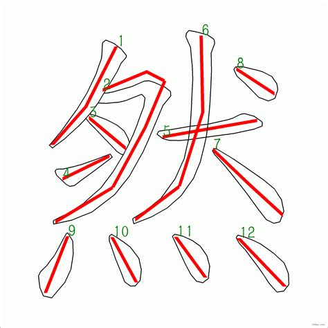 然筆劃|然的筆順 然字的筆順 然字筆順查詢